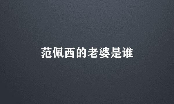 范佩西的老婆是谁