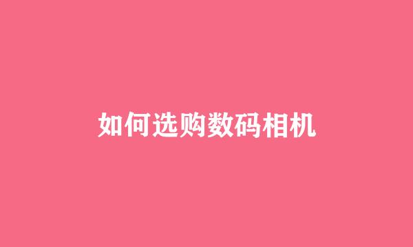 如何选购数码相机