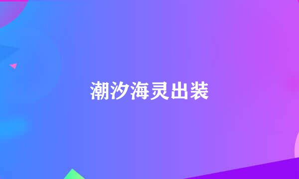 潮汐海灵出装