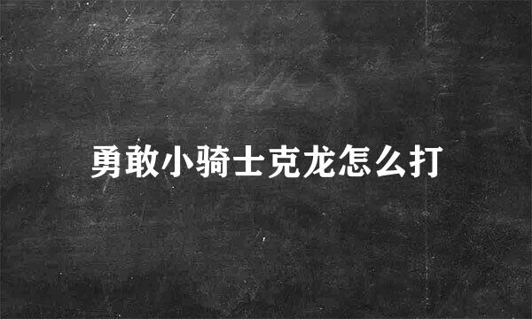 勇敢小骑士克龙怎么打