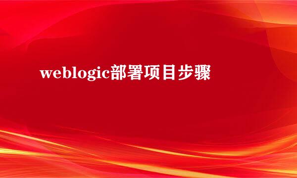 weblogic部署项目步骤