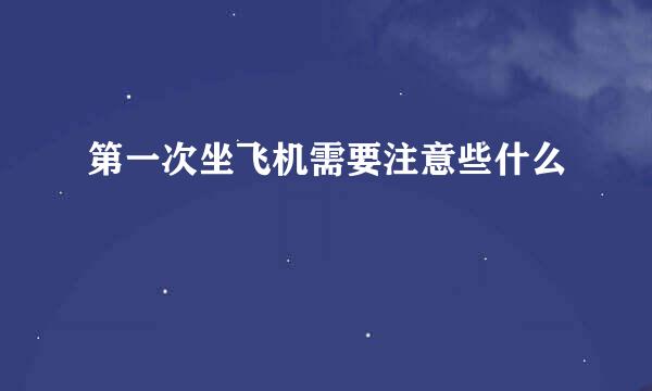 第一次坐飞机需要注意些什么