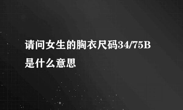 请问女生的胸衣尺码34/75B是什么意思
