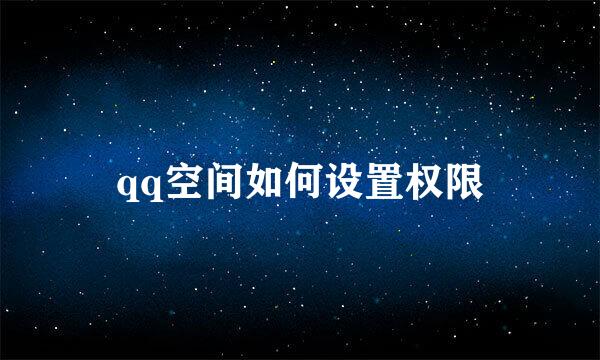 qq空间如何设置权限