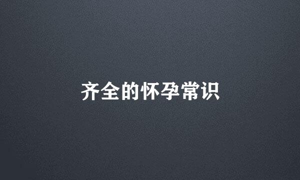 齐全的怀孕常识