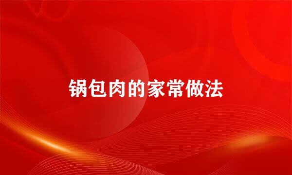 锅包肉的家常做法