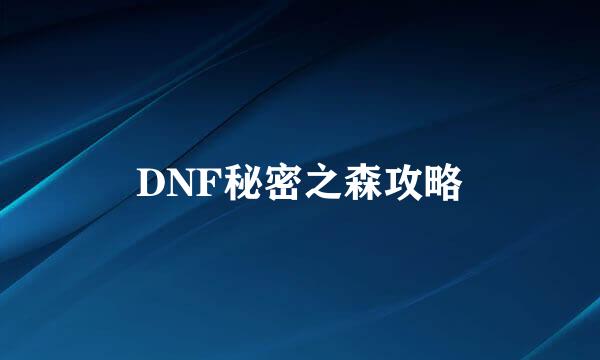 DNF秘密之森攻略