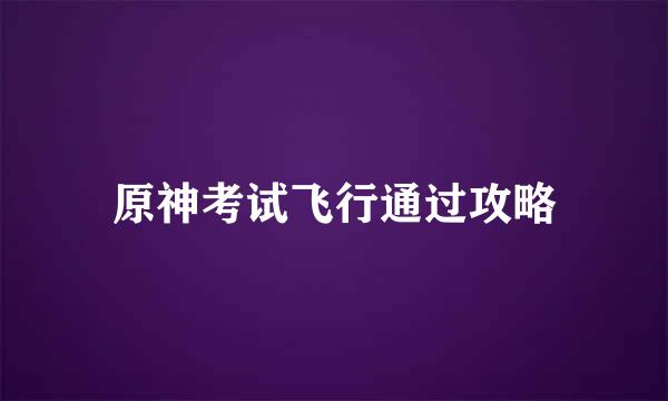 原神考试飞行通过攻略