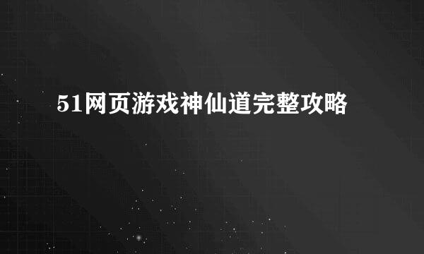 51网页游戏神仙道完整攻略