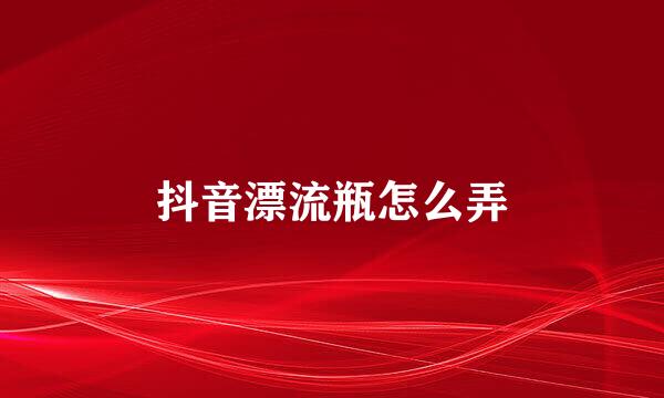 抖音漂流瓶怎么弄