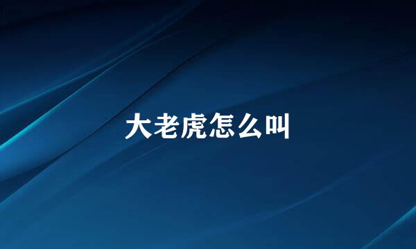 大老虎怎么叫