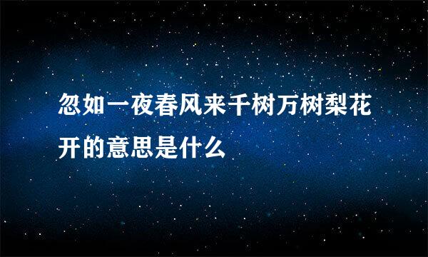 忽如一夜春风来千树万树梨花开的意思是什么