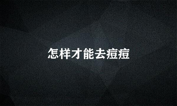 怎样才能去痘痘