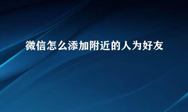 微信怎么添加附近的人为好友