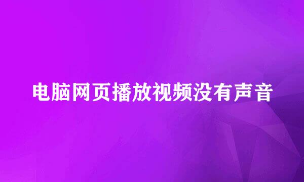 电脑网页播放视频没有声音