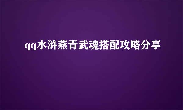 qq水浒燕青武魂搭配攻略分享