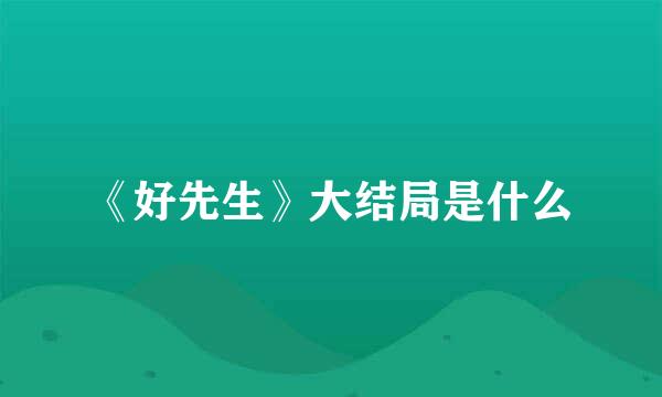 《好先生》大结局是什么