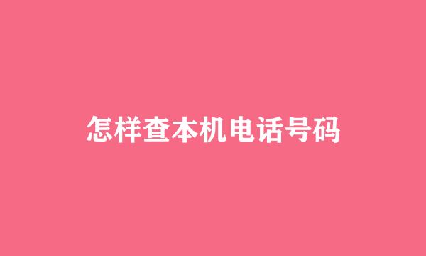 怎样查本机电话号码