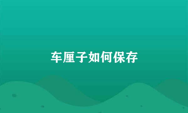 车厘子如何保存
