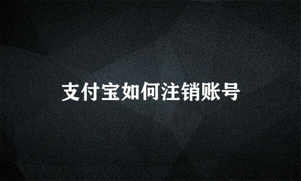 支付宝如何注销账号