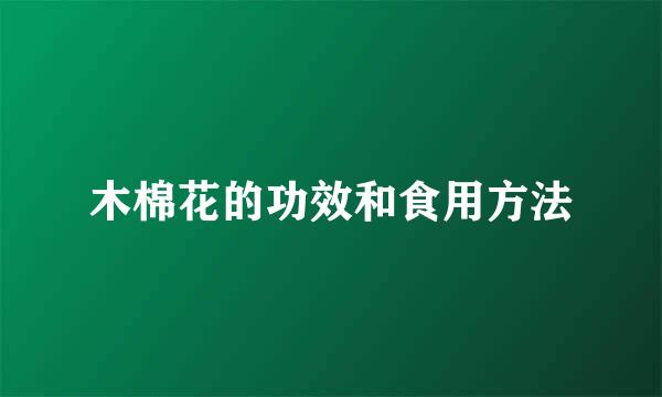 木棉花的功效和食用方法