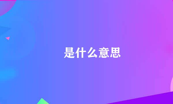 豖是什么意思