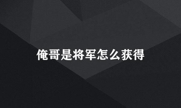 俺哥是将军怎么获得