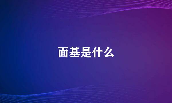 面基是什么
