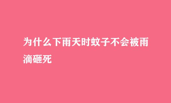 为什么下雨天时蚊子不会被雨滴砸死