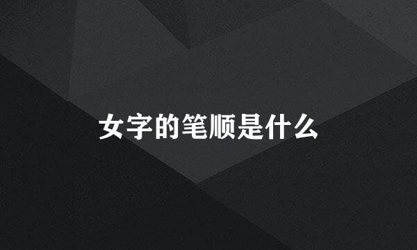 女字的笔顺是什么