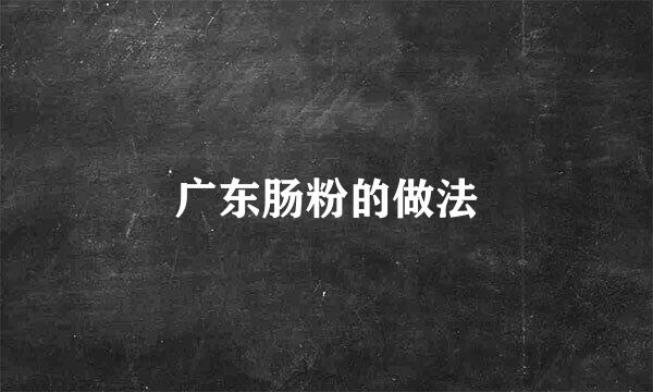 广东肠粉的做法