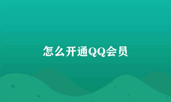 怎么开通QQ会员