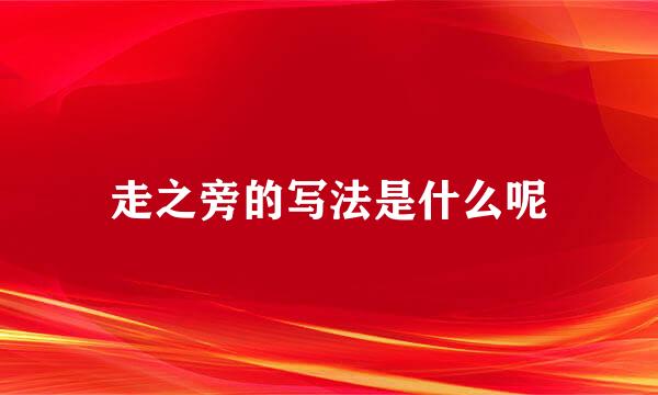 走之旁的写法是什么呢