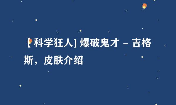 【科学狂人] 爆破鬼才 - 吉格斯，皮肤介绍