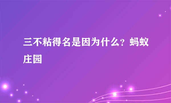 三不粘得名是因为什么？蚂蚁庄园