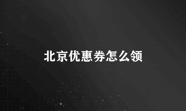 北京优惠券怎么领