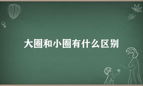 大圈和小圈有什么区别