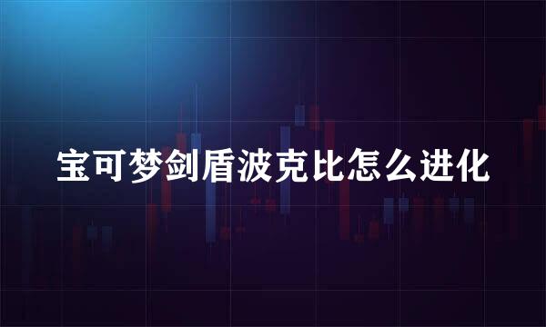宝可梦剑盾波克比怎么进化