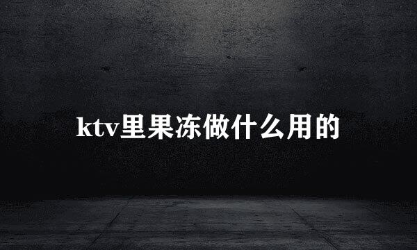 ktv里果冻做什么用的