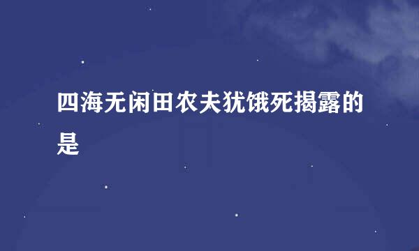 四海无闲田农夫犹饿死揭露的是