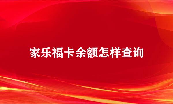 家乐福卡余额怎样查询