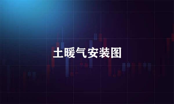 土暖气安装图