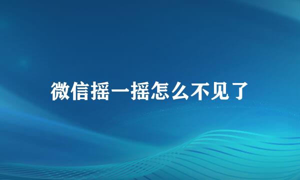 微信摇一摇怎么不见了