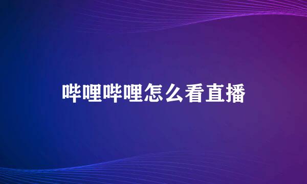 哔哩哔哩怎么看直播