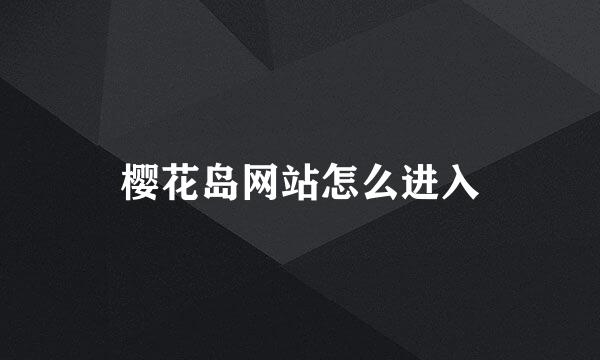 樱花岛网站怎么进入