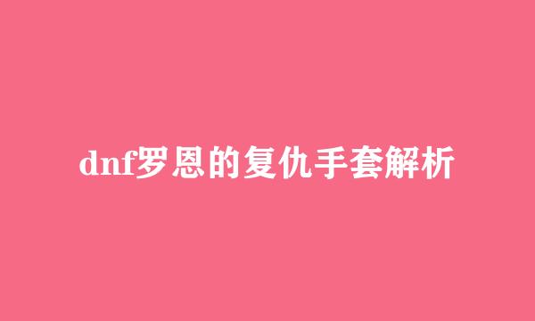 dnf罗恩的复仇手套解析