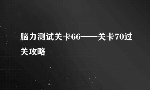 脑力测试关卡66——关卡70过关攻略