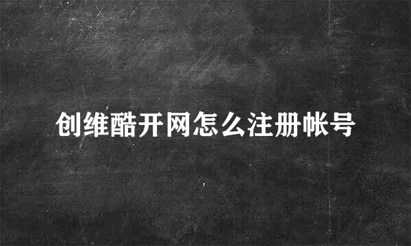 创维酷开网怎么注册帐号