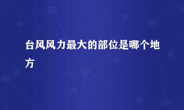 台风风力最大的部位是哪个地方