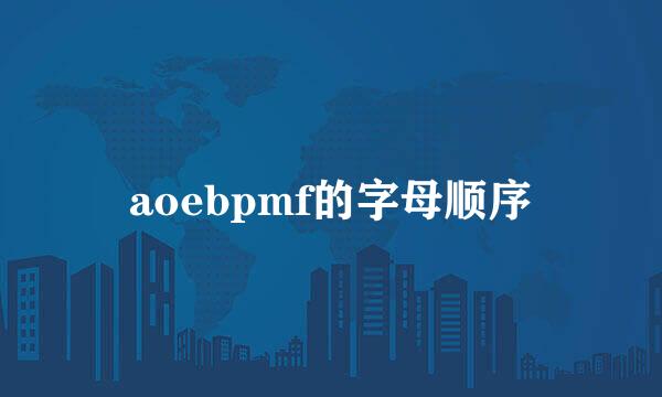 aoebpmf的字母顺序